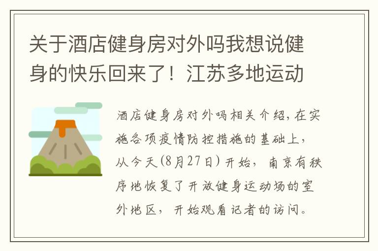 关于酒店健身房对外吗我想说健身的快乐回来了!江苏多地运动场所有序开放
