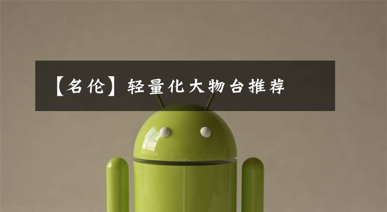 【名伦】轻量化大物台推荐