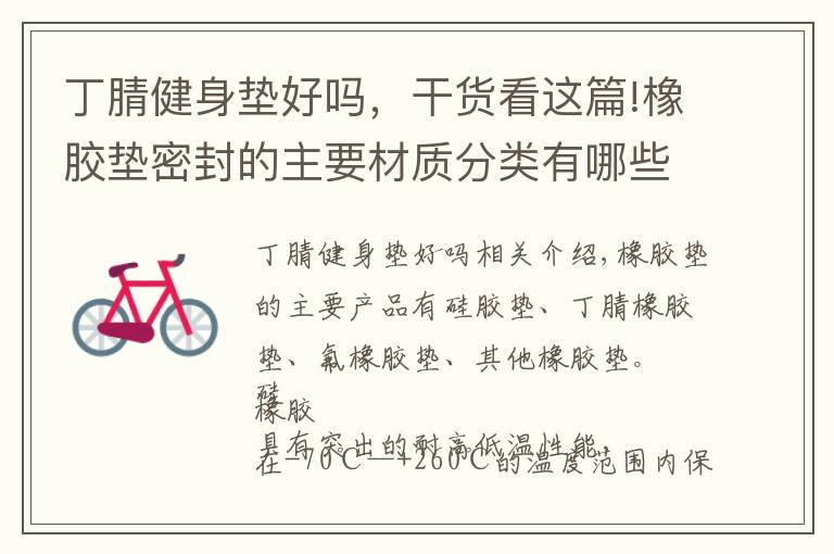 丁腈健身垫好吗,干货看这篇!橡胶垫密封的主要材质分类有哪些?丁晴与氟橡胶各有什么特点?