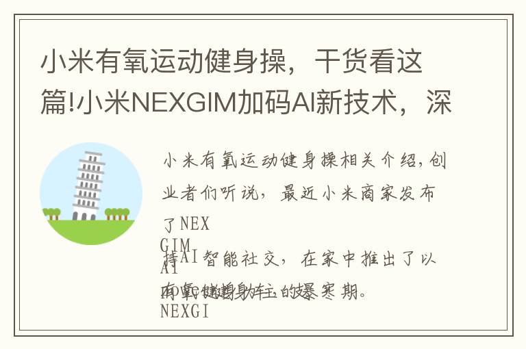 小米有氧运动健身操,干货看这篇!小米NEXGIM加码AI新技术,深度布局家庭健身生态链