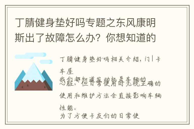 丁腈健身垫好吗专题之东风康明斯出了故障怎么办?你想知道的小技巧都在这里