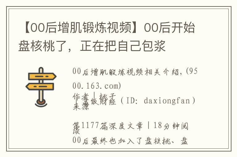 【00后增肌锻炼视频】00后开始盘核桃了,正在把自己包浆