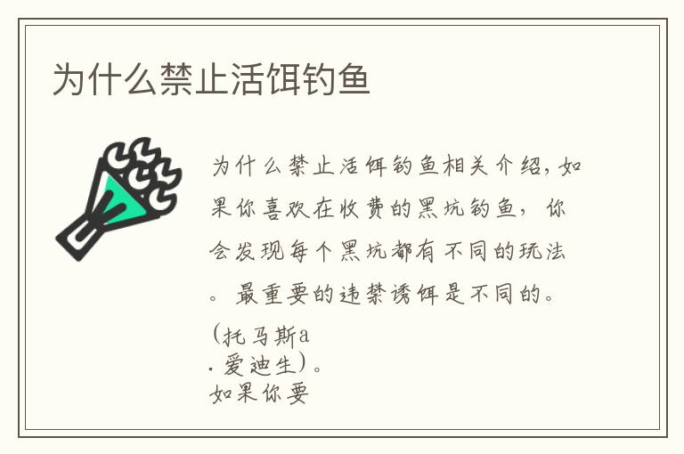 为什么禁止活饵钓鱼