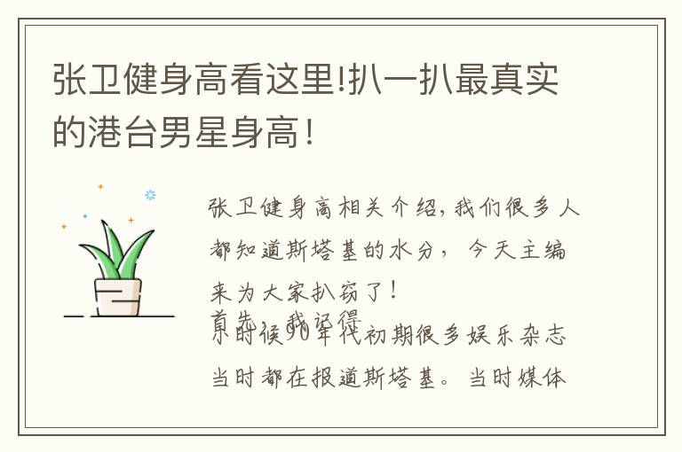 张卫健身高看这里!扒一扒最真实的港台男星身高!