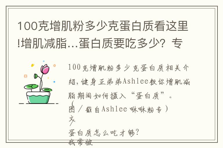 100克增肌粉多少克蛋白质看这里!增肌减脂…蛋白质要吃多少?专家曝3阶段所需:摄取来源一次看懂