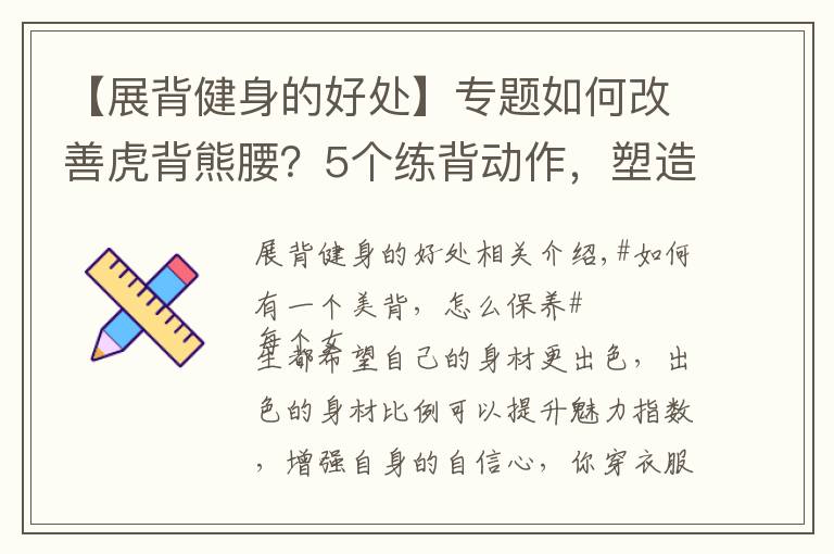 【展背健身的好处】专题如何改善虎背熊腰?5个练背动作,塑造一个紧实、纤薄的美背