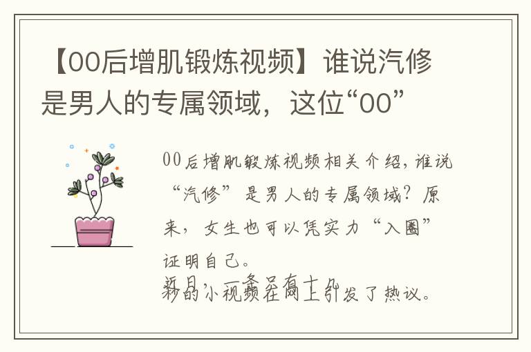 【00后增肌锻炼视频】谁说汽修是男人的专属领域,这位“00”后女孩用实力飒气刷屏