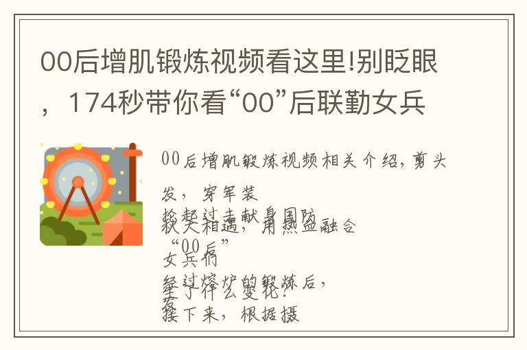 00后增肌锻炼视频看这里!别眨眼,174秒带你看“00”后联勤女兵的华丽转变
