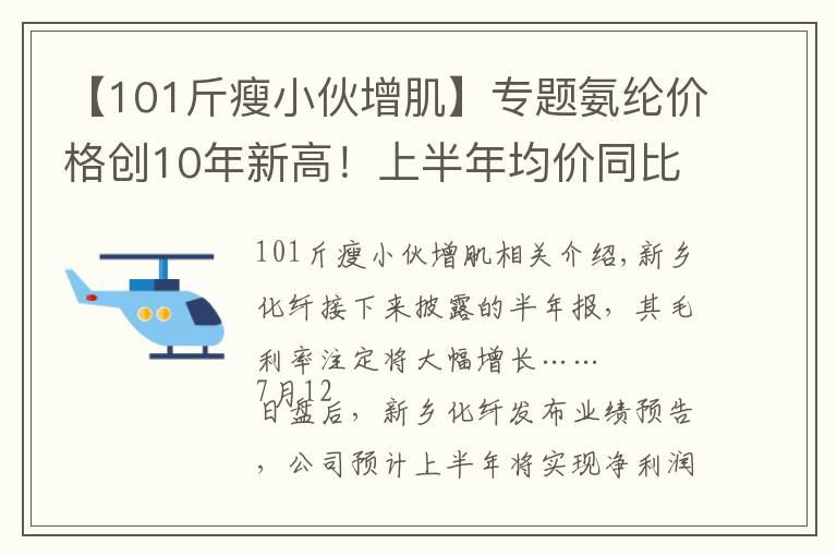 【101斤瘦小伙增肌】专题氨纶价格创10年新高!上半年均价同比增101%,新乡化纤半年报预增至少24倍