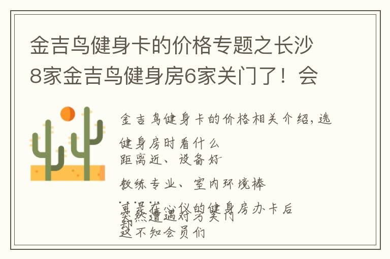 金吉鸟健身卡的价格专题之长沙8家金吉鸟健身房6家关门了!会员急了……