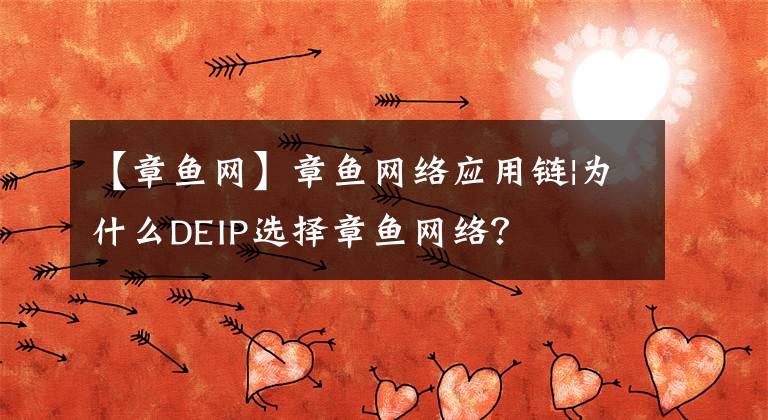 【章鱼网】章鱼网络应用链|为什么DEIP选择章鱼网络？