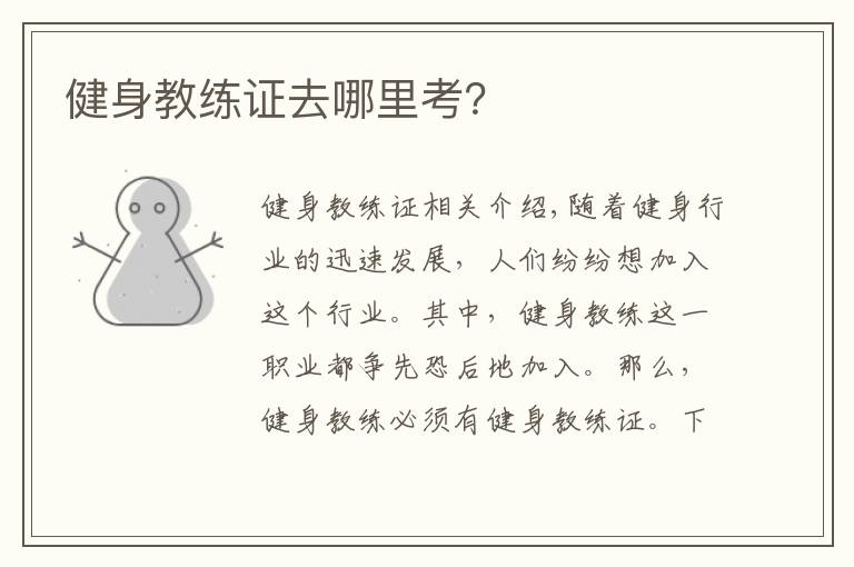 健身教练证去哪里考？