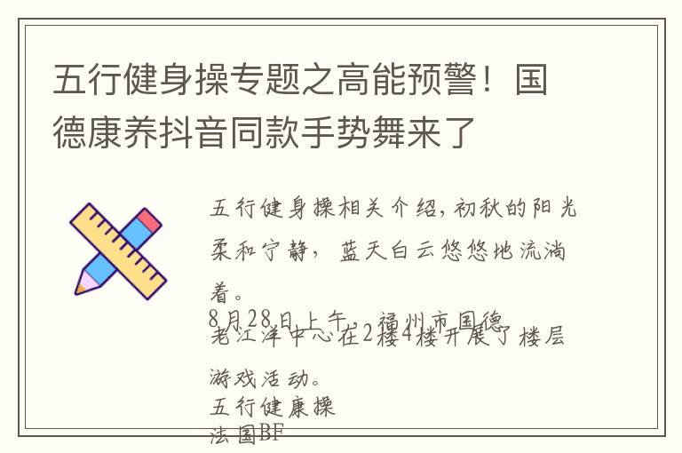 五行健身操专题之高能预警!国德康养抖音同款手势舞来了