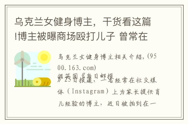 乌克兰女健身博主,干货看这篇!博主被曝商场殴打儿子 曾常在网上分享育儿经
