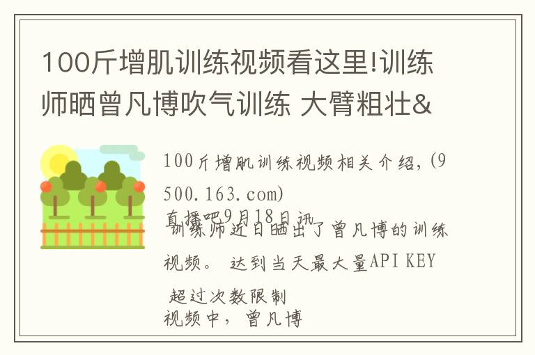 100斤增肌训练视频看这里!训练师晒曾凡博吹气训练 大臂粗壮&增肌明显