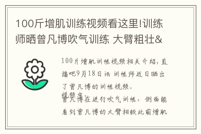 100斤增肌训练视频看这里!训练师晒曾凡博吹气训练 大臂粗壮&增肌明显