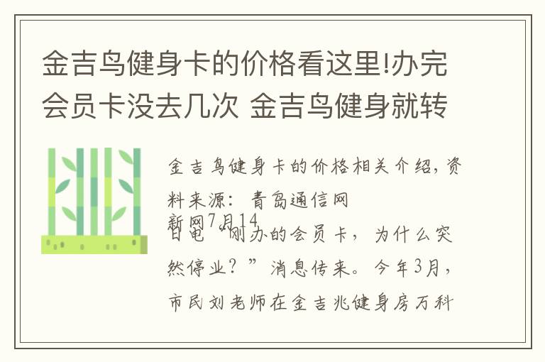 金吉鸟健身卡的价格看这里!办完会员卡没去几次 金吉鸟健身就转手了