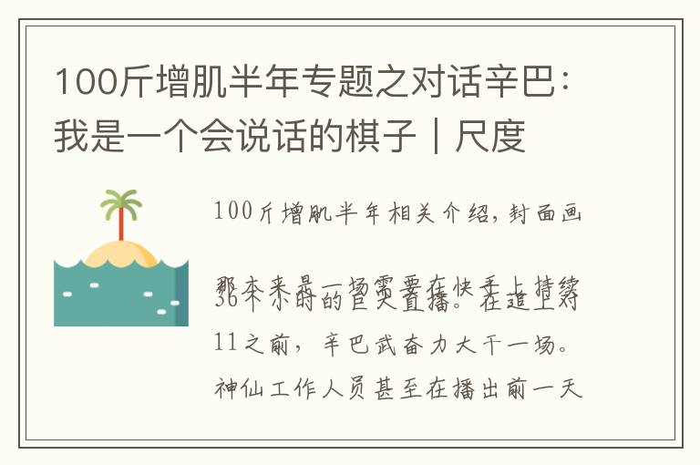 100斤增肌半年专题之对话辛巴:我是一个会说话的棋子|尺度