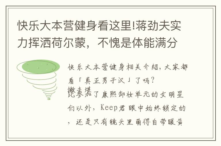 快乐大本营健身看这里!蒋劲夫实力挥洒荷尔蒙,不愧是体能满分的腹肌男子汉!