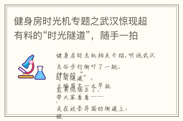 健身房时光机专题之武汉惊现超有料的“时光隧道”,随手一拍就能制霸朋友圈!
