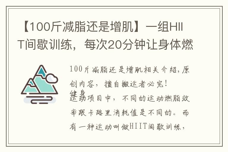 【100斤减脂还是增肌】一组HIIT间歇训练,每次20分钟让身体燃脂,突破瓶颈期