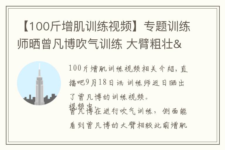 【100斤增肌训练视频】专题训练师晒曾凡博吹气训练 大臂粗壮&增肌明显