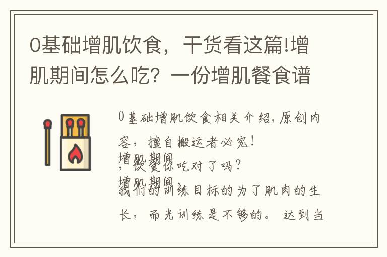 0基础增肌饮食,干货看这篇!增肌期间怎么吃?一份增肌餐食谱,减少脂肪囤积,促进肌肉生长