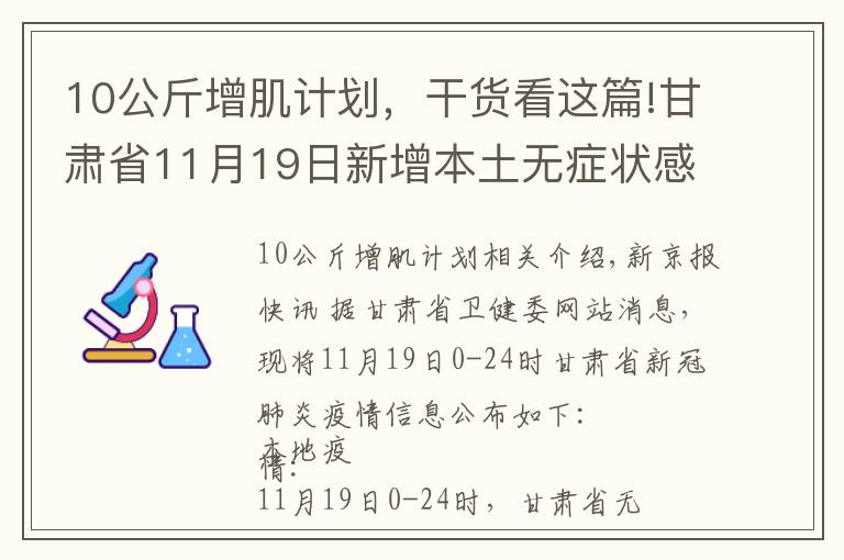 10公斤增肌计划,干货看这篇!甘肃省11月19日新增本土无症状感染者1例,在兰州市