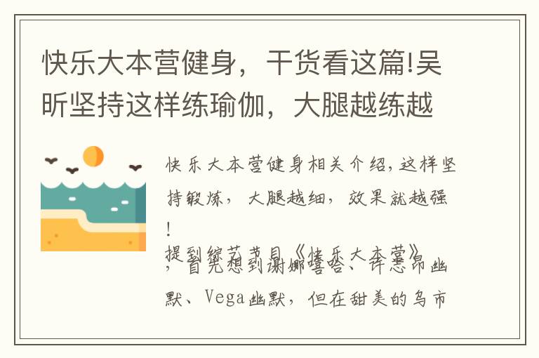 快乐大本营健身,干货看这篇!吴昕坚持这样练瑜伽,大腿越练越细,效果就是这么强大,秀出美腿