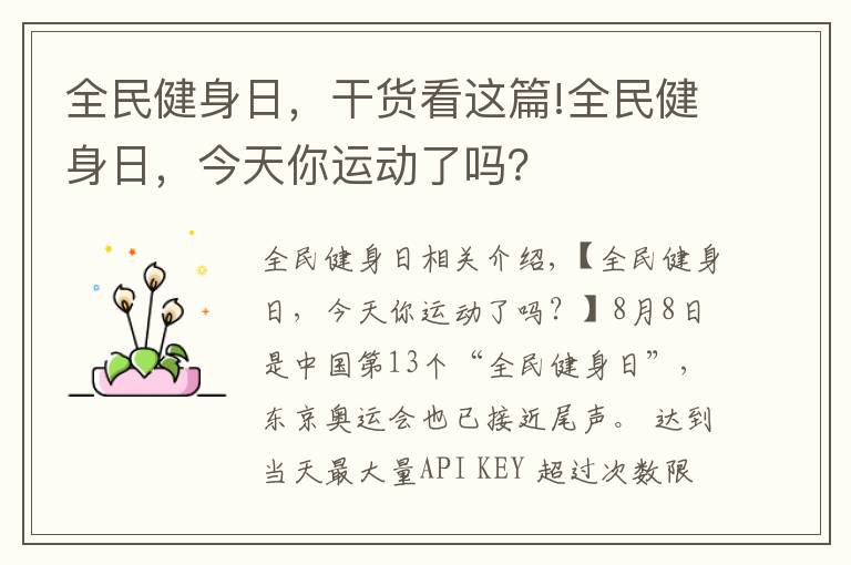 全民健身日，干货看这篇!全民健身日，今天你运动了吗？