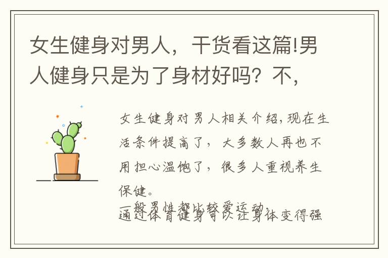 女生健身对男人,干货看这篇!男人健身只是为了身材好吗?不,还有这4大惊喜等着你
