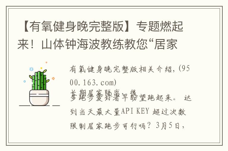 【有氧健身晚完整版】专题燃起来!山体钟海波教练教您“居家有氧跑”