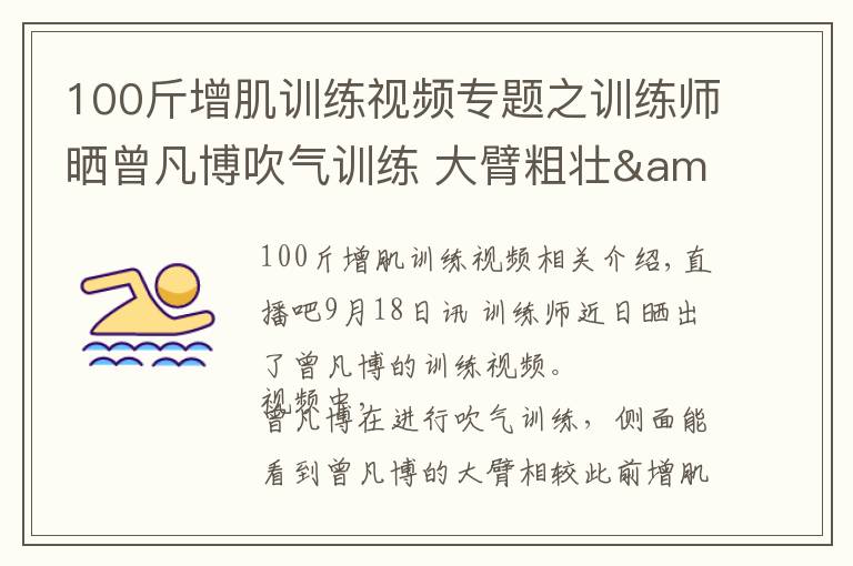 100斤增肌训练视频专题之训练师晒曾凡博吹气训练 大臂粗壮&增肌明显