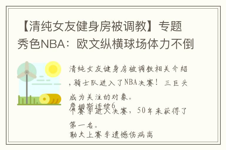 【清纯女友健身房被调教】专题秀色NBA：欧文纵横球场体力不倒 前超女友教他坚挺30分钟！