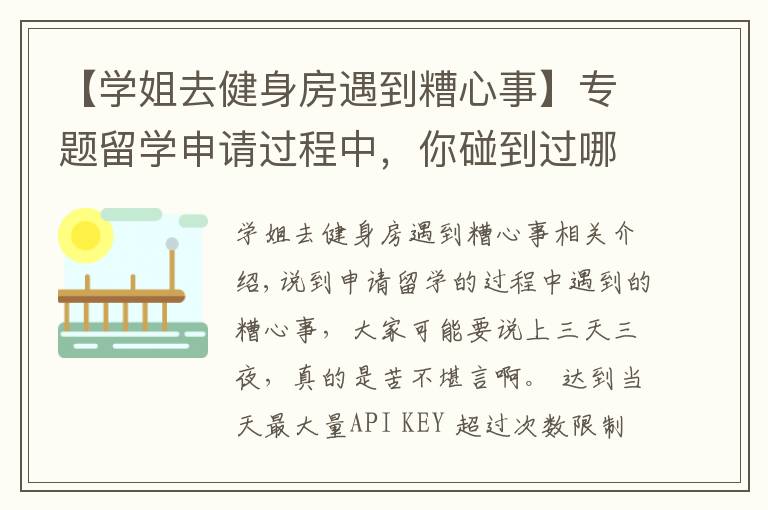 【学姐去健身房遇到糟心事】专题留学申请过程中,你碰到过哪些糟心事?