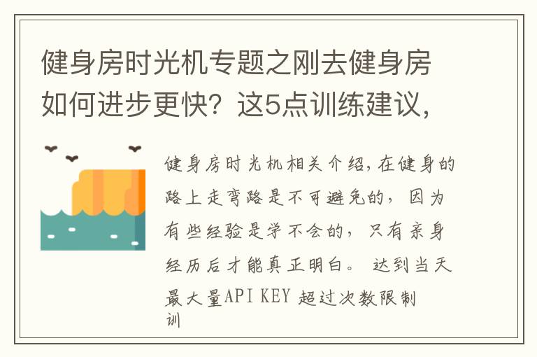 健身房时光机专题之刚去健身房如何进步更快?这5点训练建议,让你少走弯路!