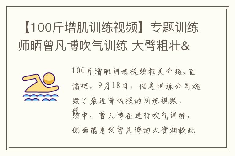【100斤增肌训练视频】专题训练师晒曾凡博吹气训练 大臂粗壮&增肌明显