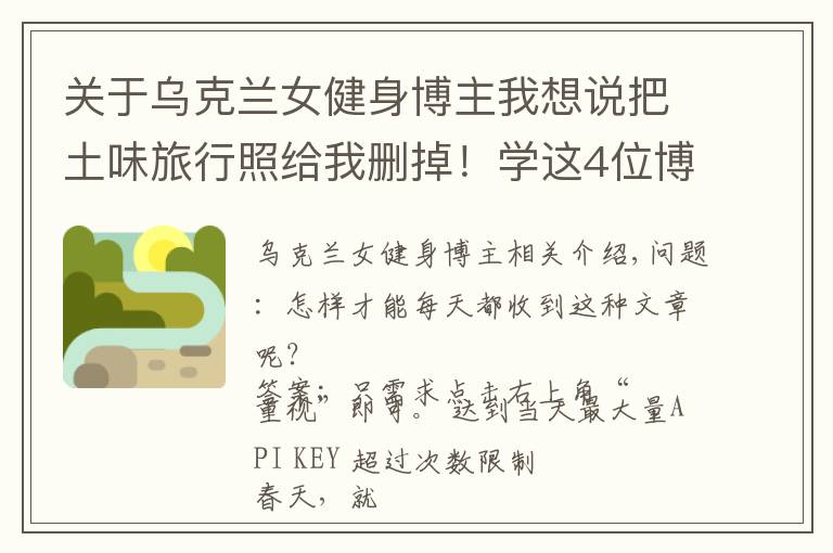 关于乌克兰女健身博主我想说把土味旅行照给我删掉!学这4位博主拍旅行照,看完狂点10086个赞