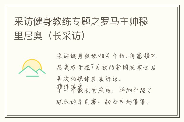 采访健身教练专题之罗马主帅穆里尼奥(长采访)