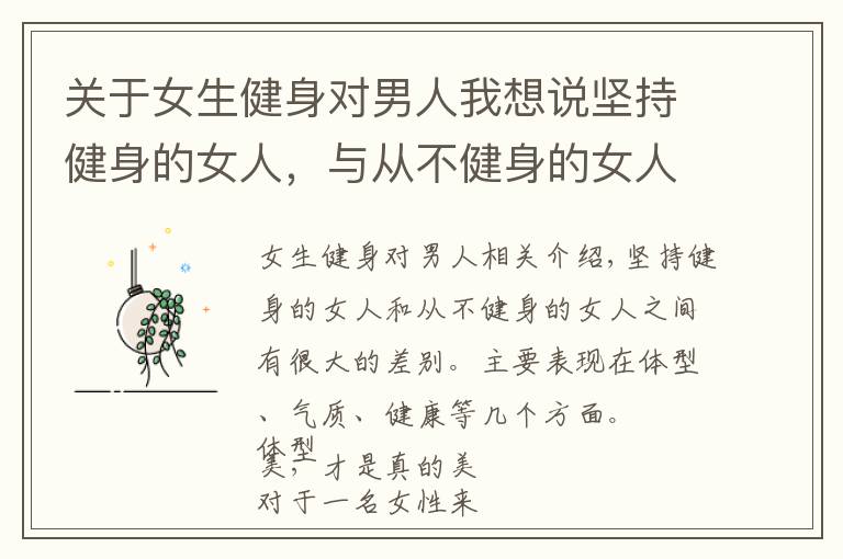 关于女生健身对男人我想说坚持健身的女人,与从不健身的女人相比,哪些方面好?