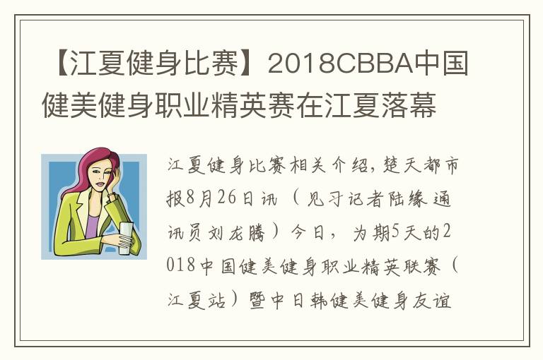 【江夏健身比赛】2018CBBA中国健美健身职业精英赛在江夏落幕,湖北队荣获“最佳团体奖”