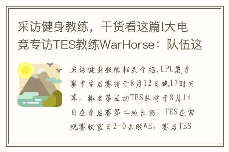 采访健身教练,干货看这篇!大电竞专访TES教练WarHorse:队伍这个赛季的目标是夺冠