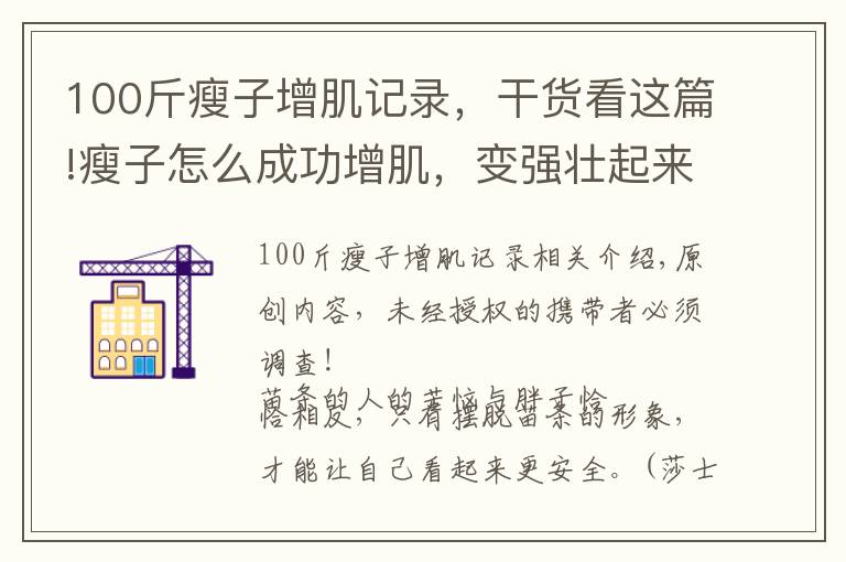 100斤瘦子增肌记录,干货看这篇!瘦子怎么成功增肌,变强壮起来?只需从2个方面入手