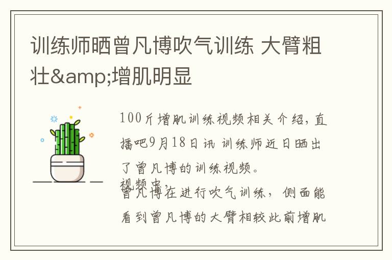 训练师晒曾凡博吹气训练 大臂粗壮&增肌明显