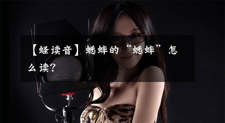 【蛏读音】蟋蟀的“蟋蟀”怎么读?