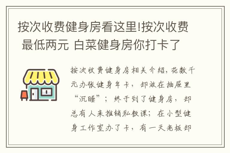 按次收费健身房看这里!按次收费 最低两元 白菜健身房你打卡了吗?