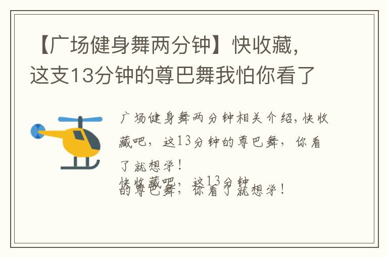 【广场健身舞两分钟】快收藏，这支13分钟的尊巴舞我怕你看了就忍不住想学