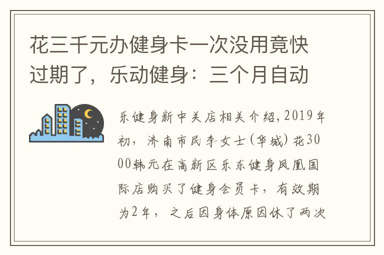 花三千元办健身卡一次没用竟快过期了，乐动健身：三个月自动开卡
