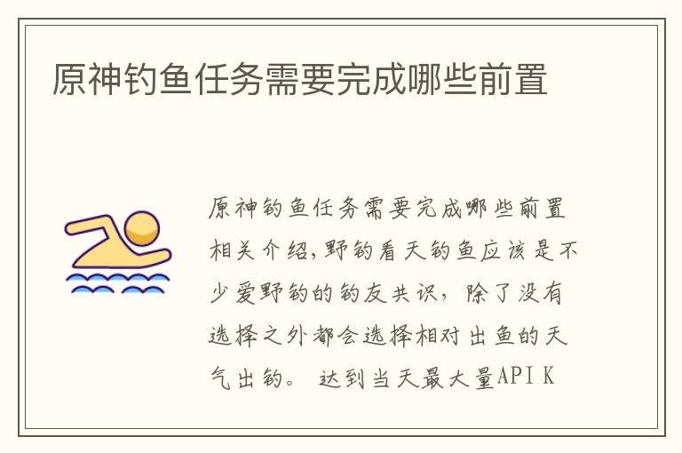 原神钓鱼任务需要完成哪些前置