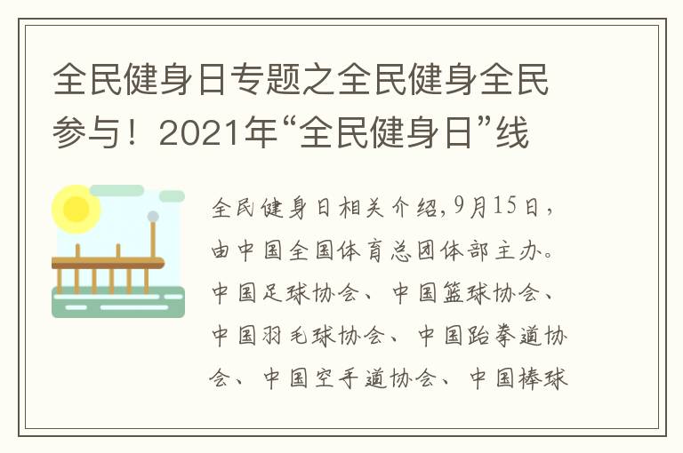 全民健身日专题之全民健身全民参与!2021年“全民健身日”线上主题展示活动续写全民健身事业新篇章
